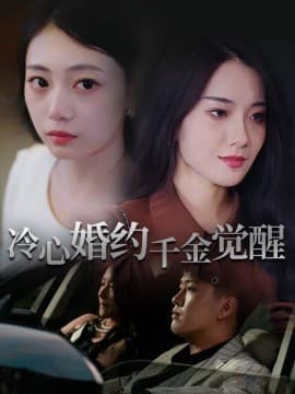 冷心婚约千金觉醒 - 现代都市 (2025) 海报