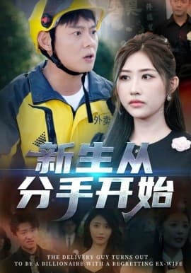 新生从分手开始 - 现代都市 2025