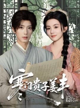 寒门贵子姜丰 - 女频恋爱 (2025) 海报