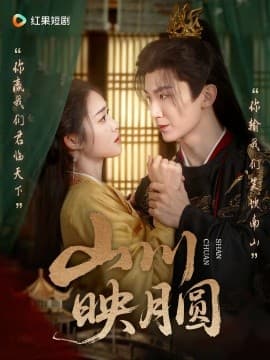 山川映月圆 - 女频恋爱 (2025) 海报