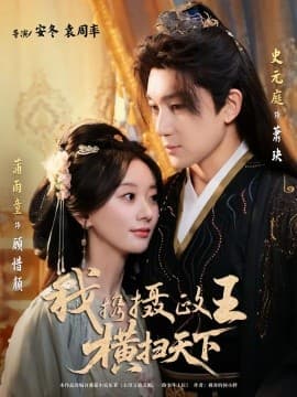 我携摄政王横扫天下 - 女频恋爱 (2025) 海报