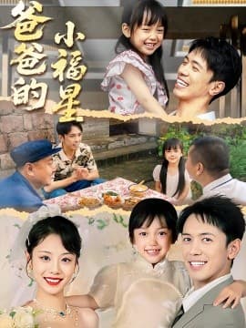 爸爸的小福星 - 年代穿越 (2025) 海报