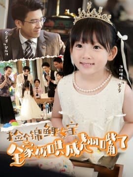 捡个锦鲤女宝全家被哄成翘嘴了 - 现代都市 2025