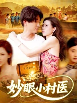 妙眼小村医 - 年代穿越 2025