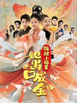 锦鲤小福星她出口成金 - 古装仙侠 (2025) 海报