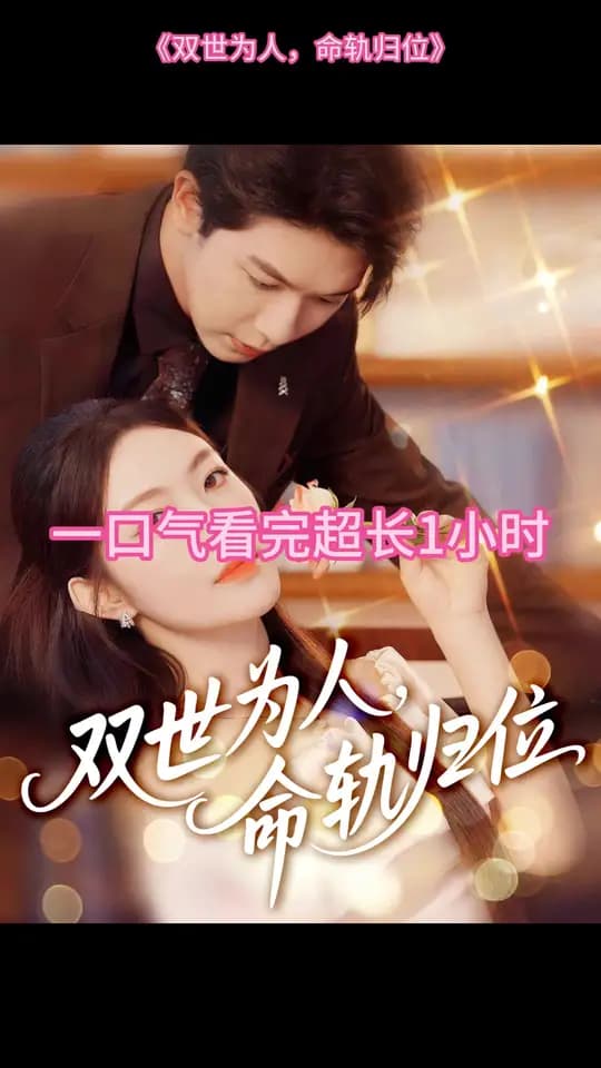 双世为人命轨归位 - 女频恋爱 (2025) 海报