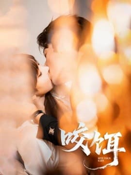 咬饵 - 女频恋爱 (2025) 海报