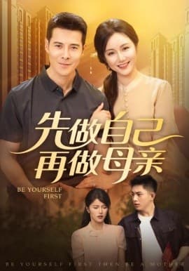 先做自己再做母亲 - 现代都市 (2025) 海报