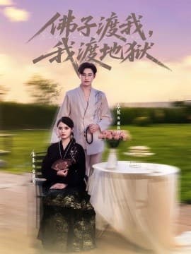 佛子渡我，我渡地狱 - 女频恋爱 (2025) 海报