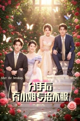 分手后乔小姐专治不服 - 女频恋爱 (2025) 海报