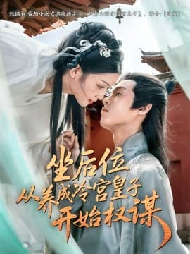 坐后位从养成冷宫皇子开始权谋 - 女频恋爱 2025