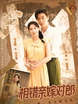 相错亲嫁对郎 - 女频恋爱 (2025) 海报