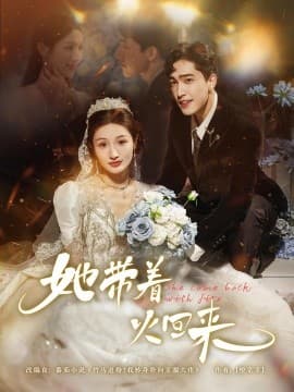她带着火回来 - 女频恋爱 2025