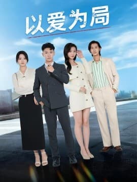 以爱为局母亲走后才知老婆装穷骗我 - 现代都市 2025