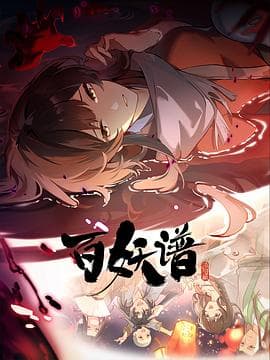 百妖谱·洛阳篇 - 国产动漫 2025
