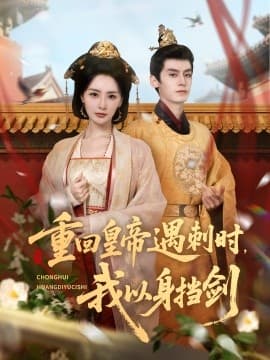 重回皇帝遇刺时我以身挡剑 - 古装仙侠 (2025) 海报