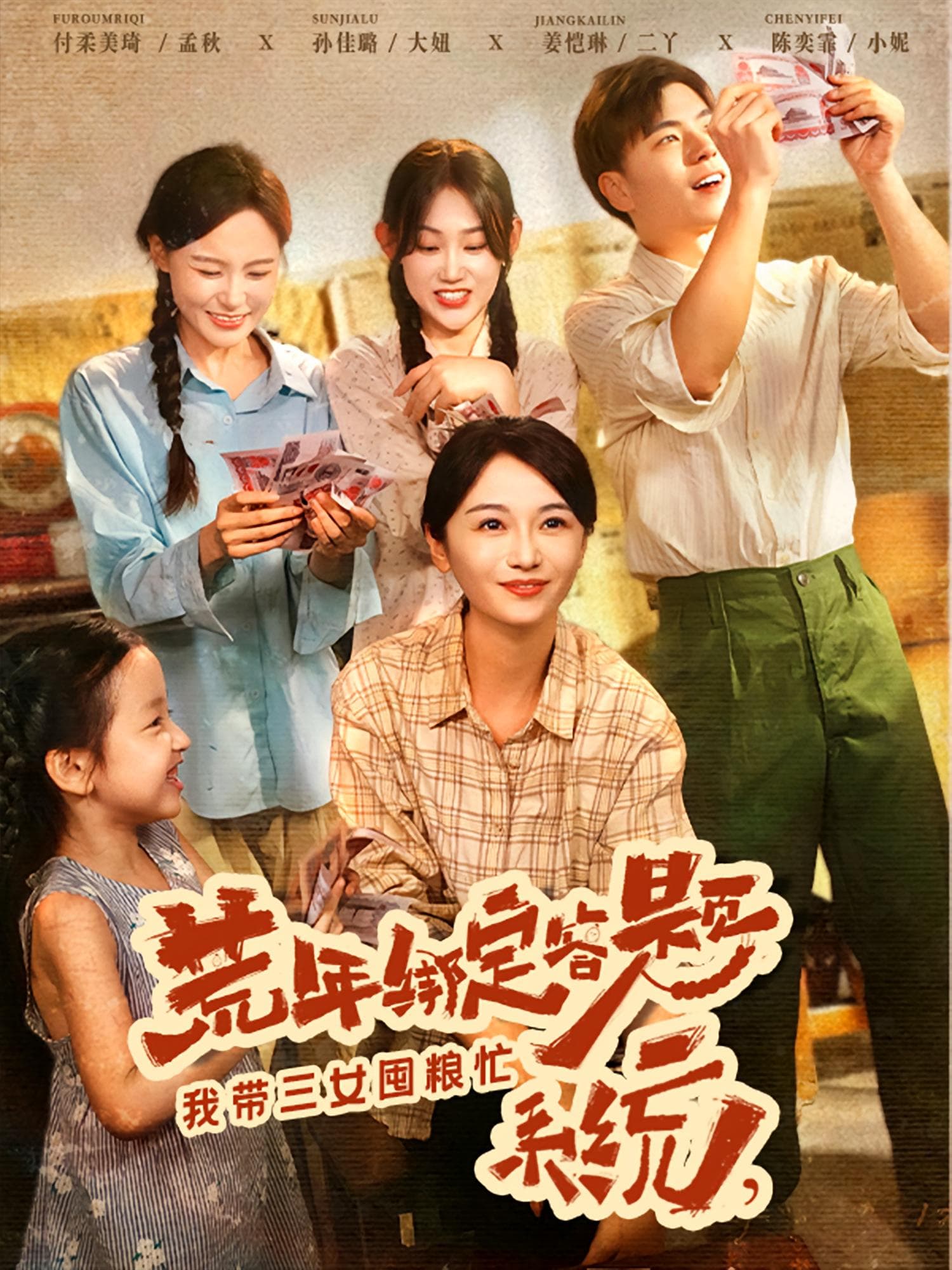 荒年绑定答题系统我带三女囤粮忙 - 年代穿越 (2025) 海报
