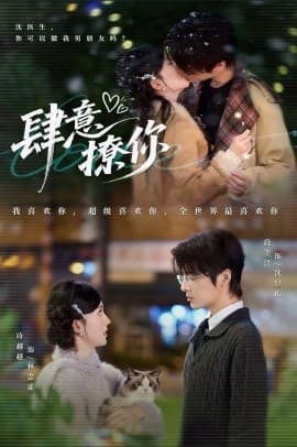 肆意撩你 - 女频恋爱 (2025) 海报