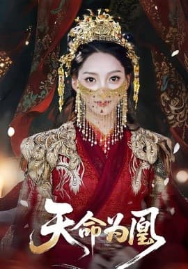 天命为凰 - 古装仙侠 (2025) 海报