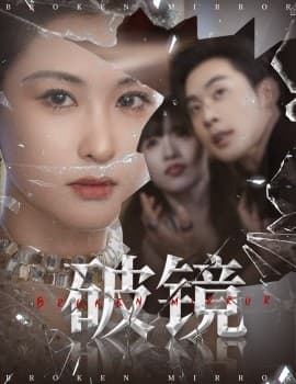 破镜 - 现代都市 (2025) 海报