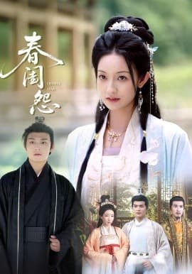 春闺怨 - 古装仙侠 (2025) 海报