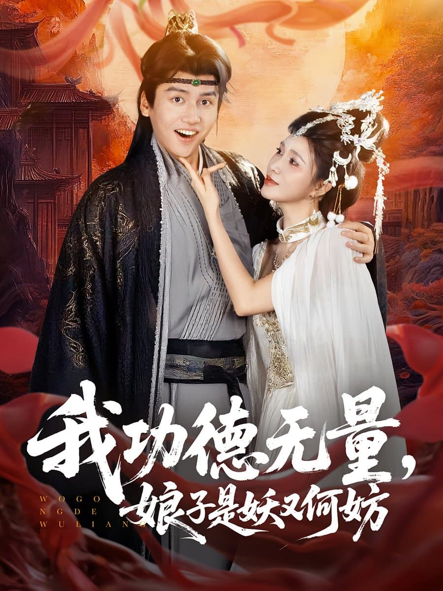 我功德无量娘子是妖又何妨 - 女频恋爱 2025