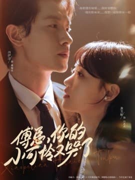 傅总你的小可怜又哭了 - 女频恋爱 (2025) 海报