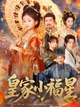 皇家小福星 - 古装仙侠 (2025) 海报