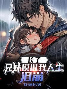 长子兄妹模拟我人生泪崩 - 现代都市 (2025) 海报