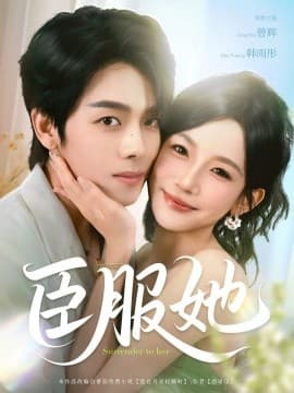 臣服她 - 女频恋爱 (2025) 海报