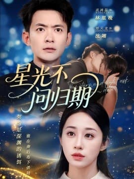 星光不问归期 - 女频恋爱 (2025) 海报