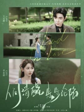 人间清醒步步沦陷 - 现代都市 (2025) 海报