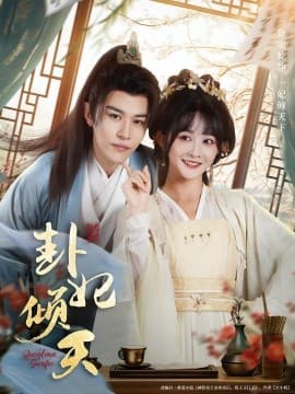 卦妃倾天 - 女频恋爱 (2025) 海报