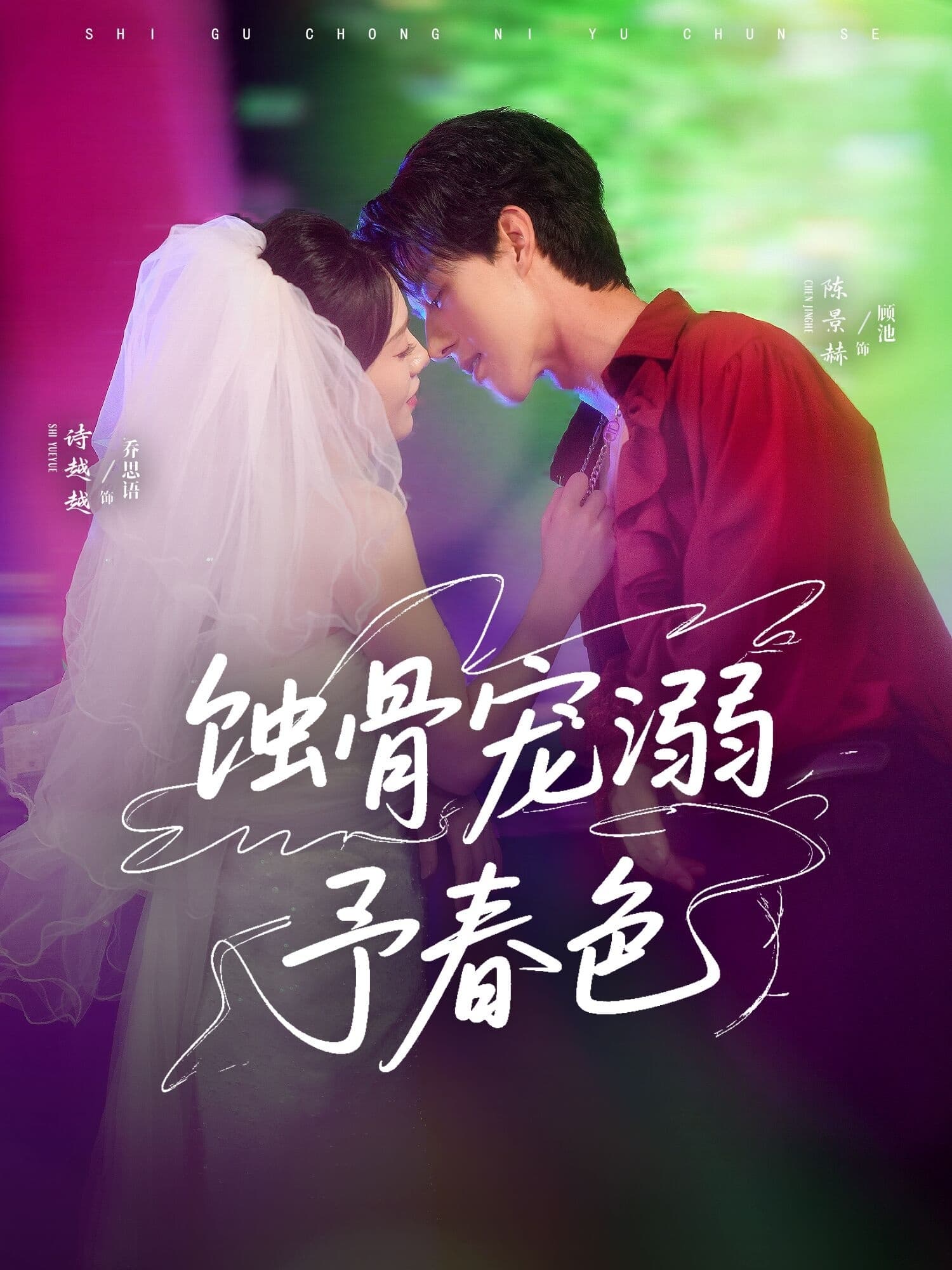 蚀骨宠溺予春色 - 女频恋爱 (2025) 海报