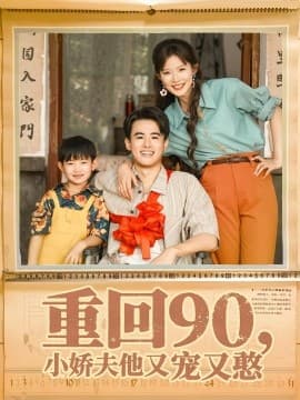 重回90小娇夫他又宠又憨 - 年代穿越 (2025) 海报