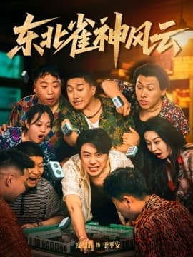 东北雀神风云 - 现代都市 (2025) 海报
