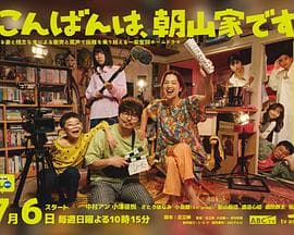 晚上好，我们是朝山家。 - 日剧 2025