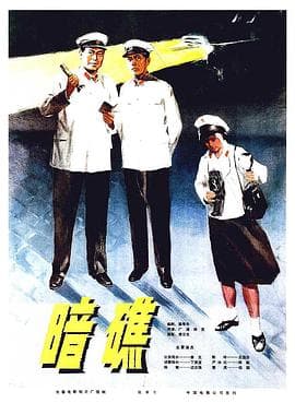 暗礁 - 现代都市 (1977) 海报