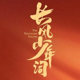 长风少年词 - 国产剧 (2025) 海报