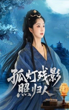 孤灯残影照归人 - 古装仙侠 2025