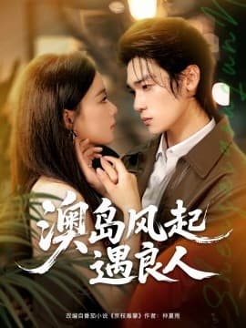 澳岛风起遇良人 - 女频恋爱 2025