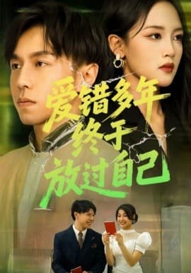 爱错多年终于放过自己 - 女频恋爱 2025