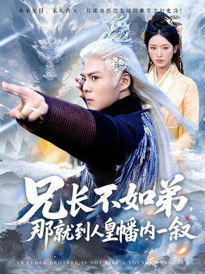 兄长不如弟那就到人皇幡内一叙 - 现代都市 2025
