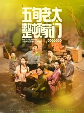 五旬老太整顿家门 - 年代穿越 2025