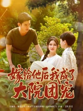 嫁给他后我成了大院团宠 - 年代穿越 2025