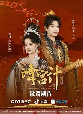 清宫计 - 古装仙侠 2025