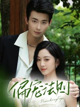 偏宠法则 - 女频恋爱 2025