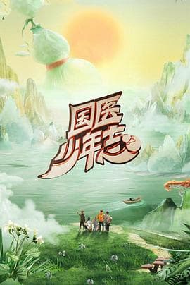 国医少年志第二季 - 大陆综艺 2025