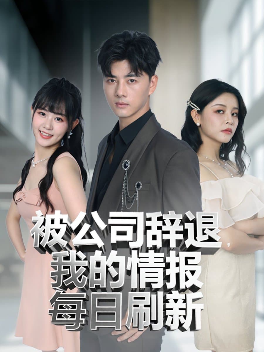 被公司辞退我的情报每日刷新 - 现代都市 2025