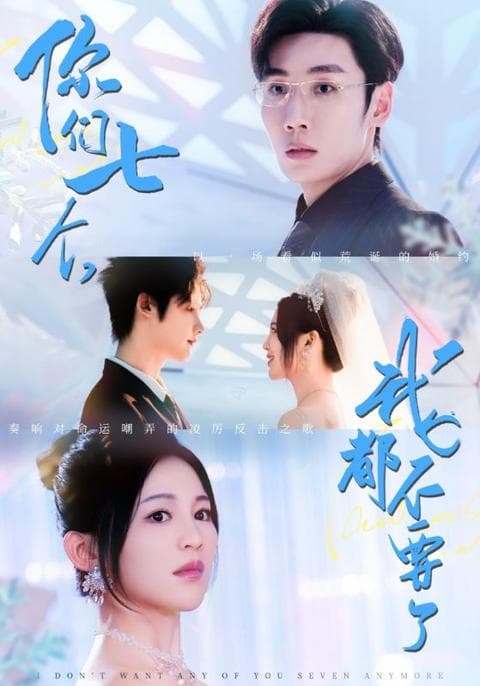 你们七个我都不要了 - 女频恋爱 2025
